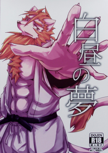 (Shinshun Kemoket 5) [Natsuiro Laika (Ginnosuke)] Hakuchuu no Yume cover