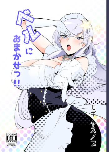 [Dateline (Mogi Yasunobu)] Bel ni Omakase!! (Azur Lane) [Digital] cover