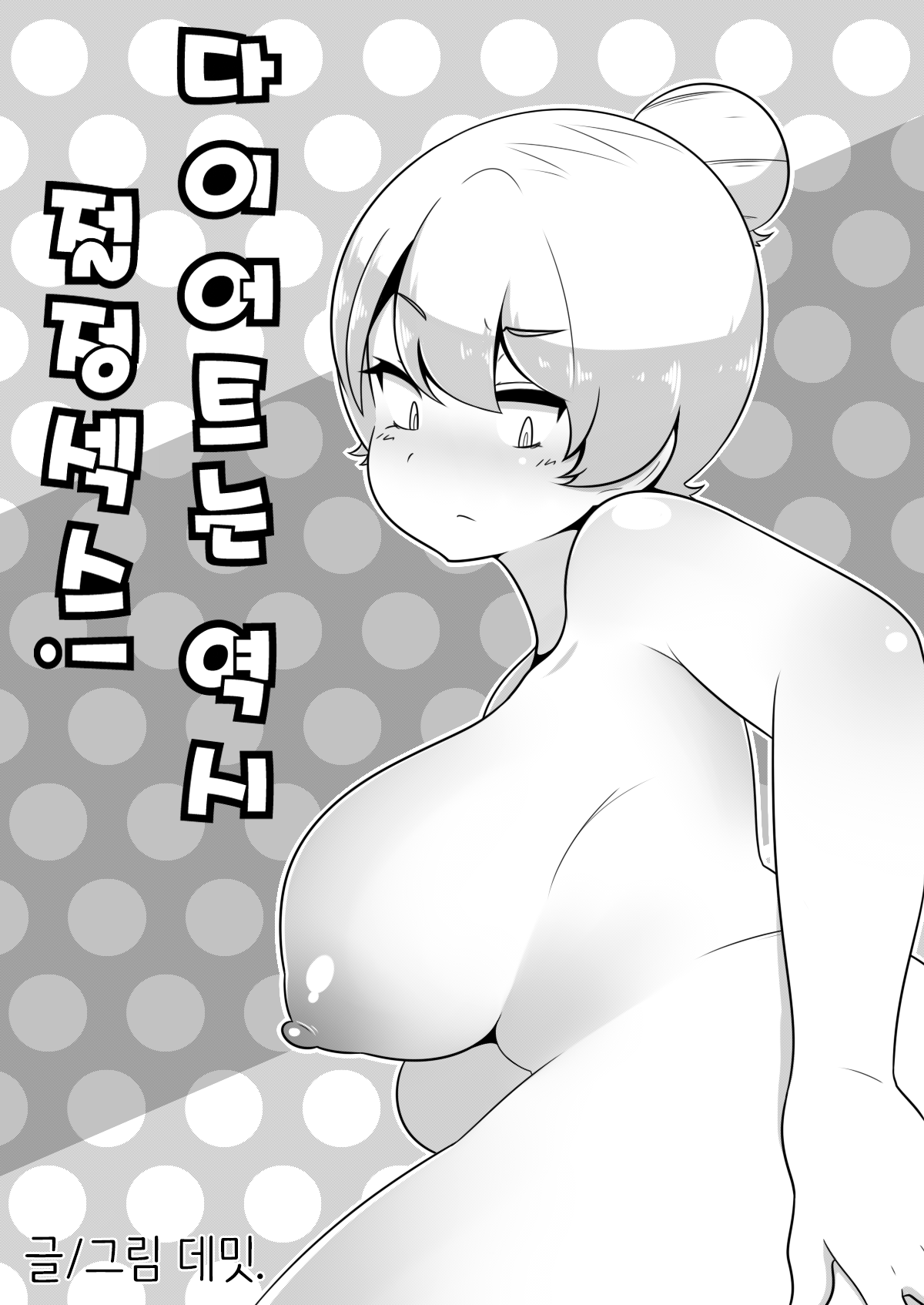 다이어트는 역시 절정섹스! page 1 full