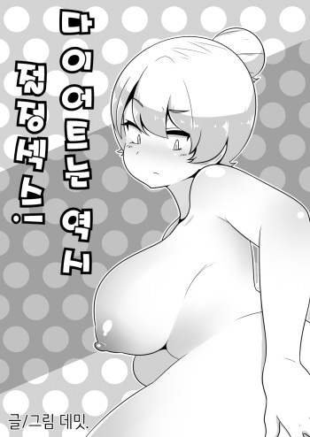 [Dammit] 다이어트는 역시 절정섹스! [Korean] cover