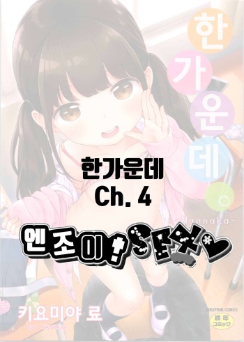 [Kiyomiya Ryo] Mannaka.｜한가운데. Ch. 1-4 [Korean] cover