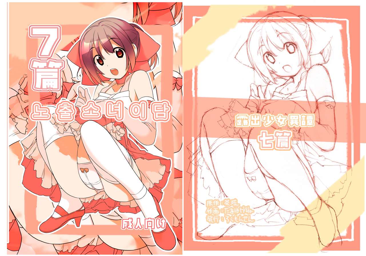 Roshutsu Shoujo Itan 7 hen | 노출소녀이담 7편 page 1 full