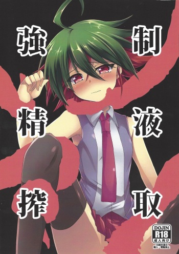 (Sennen Battle Phase 17) [Soratomoe (John)] Kyousei Seieki Sakushu (Yu-Gi-Oh! ARC-V) cover