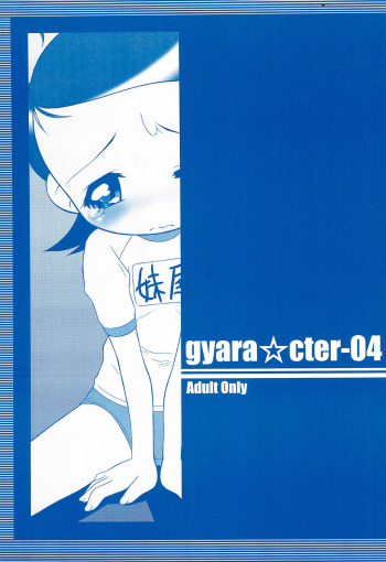 (C58) [gyara☆cter (bee)] gyara☆cter-04 (Ojamajo Doremi) cover