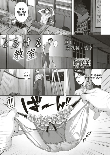 [Hinasaki Yo] Torokeru Kyoushitsu (COMIC Kairakuten BEAST 2019-08) [Korean] [Digital] cover