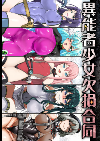 [Ijou Nouryoku Kenkyuukaihatsu Kikou (Various)] Inousha Shoujo Kesson Goudou | Esper Girl Amputation Union [English] [Digital] cover