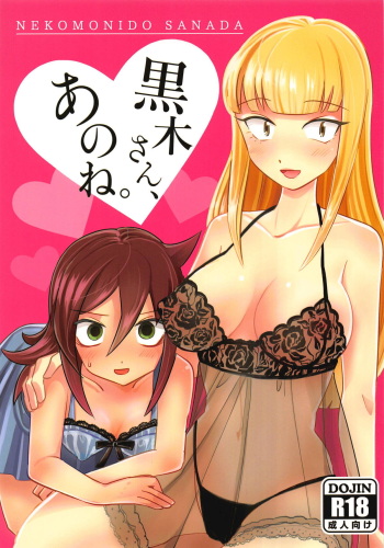 (C95) [Nekomonido (Sanada)] Kuroki-san, Anone. (Watashi ga Motenai no wa Dou Kangaetemo Omaera ga Warui!) cover