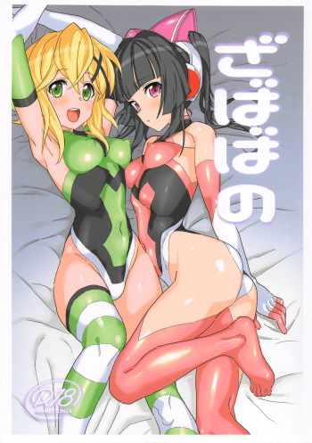 (C95) [Inai Uchi ni (Inai)] Zababa no (Senki Zesshou Symphogear) cover