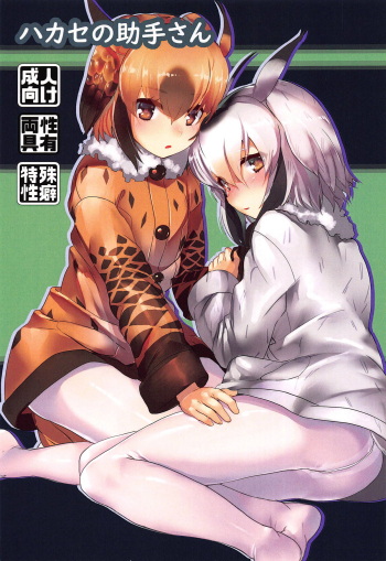 (C95) [Tokkun Dogeza (Tadano Magu)] Hakase no Joshu-san (Kemono Friends) cover