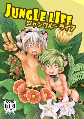 [December Mirror (Ototo)] Jungle Life [Japanese] [Digital] cover