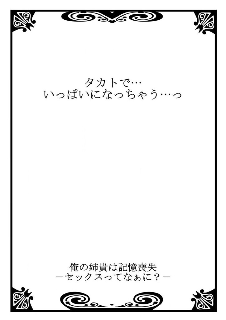 俺の姉貴は記憶喪失-セックスってなぁに？ page 2 full
