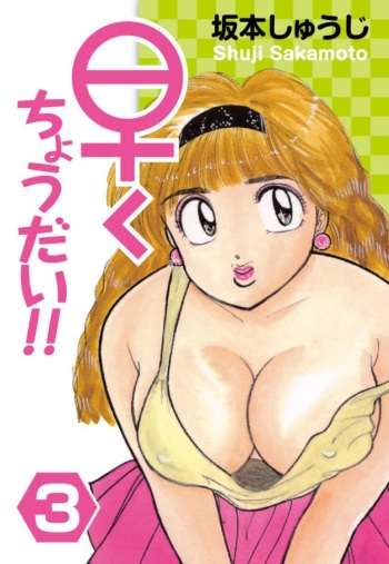 [Sakamoto Shuuji] Hayaku Choudai!! 3 [Digital] cover