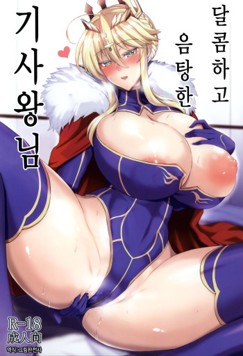 (C95) [Tamagobou (Kumakiti)] Amakute Ecchi na Kishiou-sama | 달콤하고 음탕한 기사왕님 (Fate/Grand Order) [Korean] [그림판전사] cover