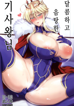 Amakute Ecchi na Kishiou-sama | 달콤하고 음탕한 기사왕님