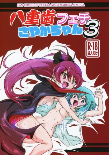 (C94) [kiba feti (Jun)] yaeba fetish sayaka-chan 3 (Puella Magi Madoka Magica) cover