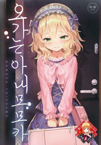 (My Best Friends 12) [Horizontal World (Matanonki) Momoka Yoitsuma | 오가는 아내  모모카 (THE IDOLM@STER CINDERELLA GIRLS) [Korean] [Team Edge] cover