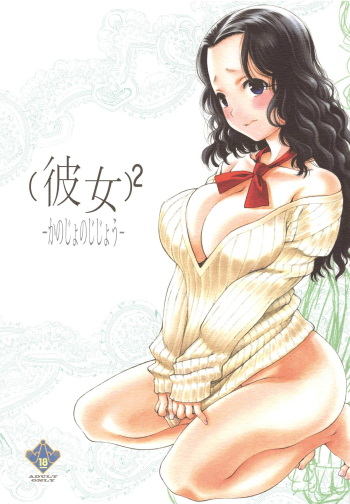 (C95) [UROBOROS (Utatane Hiroyuki)] (Kanojo)2 -Kanojo no Jijou- (Shishunki Renaissance! David-kun) cover
