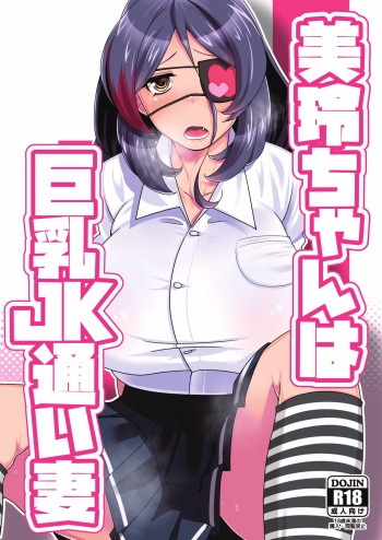 [Tatsu no Otoshigo (Nozomu)] Mirei-chan wa Kyonyuu JK Kayoizuma (THE IDOLM@STER CINDERELLA GIRLS) [Digital] cover