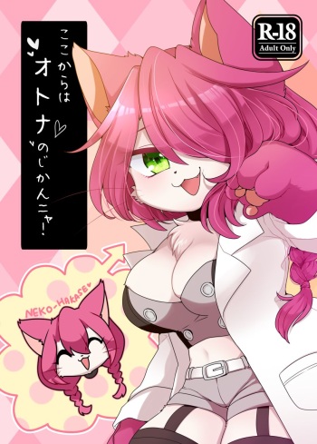 [Sangria (Zakuro)] Koko Kara wa Otona no Jikan Nya! (Cat Busters) [Digital] cover
