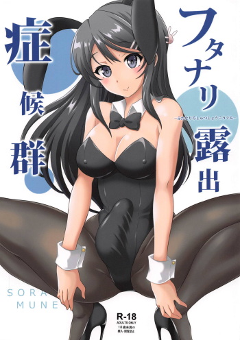 (Futaket 15) [Soramune (Yuzu Ramune)] Futanari Roshutsu Shoukougun (Seishun Buta Yarou wa Bunny Girl Senpai no Yume o Minai) cover