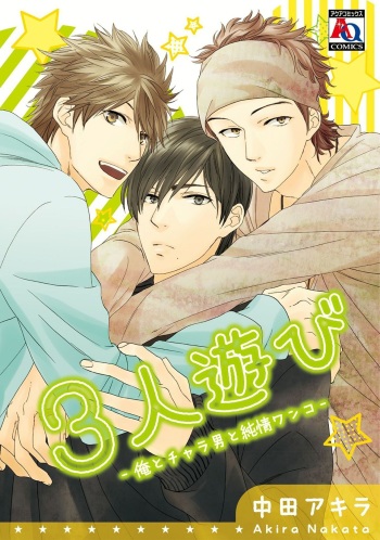 [Nakata Akira] Sannin Asobi -Ore to Chara Otoko to Junjou Wanko- cover