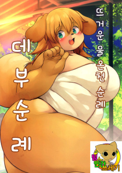 Yukemuri Yumeguri Debumeguri | 뜨거운 물 온천 순례 데부 순례