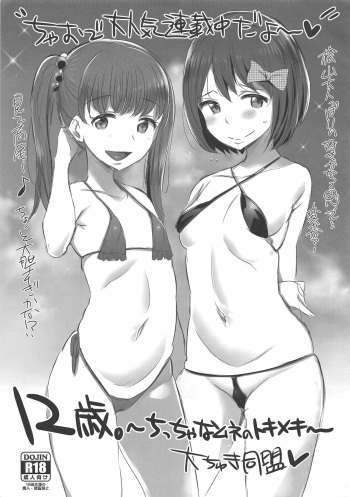 [Jack to Nicholson (NoriPachi)] 12-sai. ~Chicchana Mune no Tokimeki~ Daichuki Doumei (12-sai.) cover