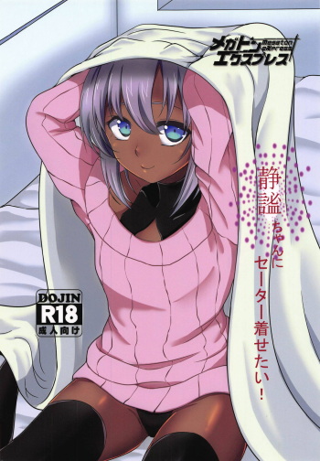 (C95) [Megaton Express (Fushimori Tonkatsu, Omega Destroyer)] Seihitsu-chan ni Sweater Kisetai! (Fate/Grand Order) cover