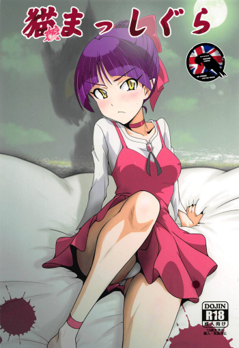 (C94) [Dashigara 100% (Minpei Ichigo)] Neko Musume Masshigura (Gegege no Kitarou) [English] [Gagak_Ireng] cover
