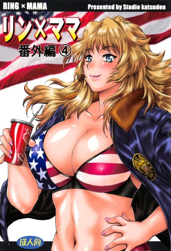 (C95) [Studio Katsudon (Manabe Jouji)] Ring x Mama Bangaihen 4 | Ring x Mama Side Story 4 (Ring x Mama Bangaihen Comics) [English] [Redlantern] cover