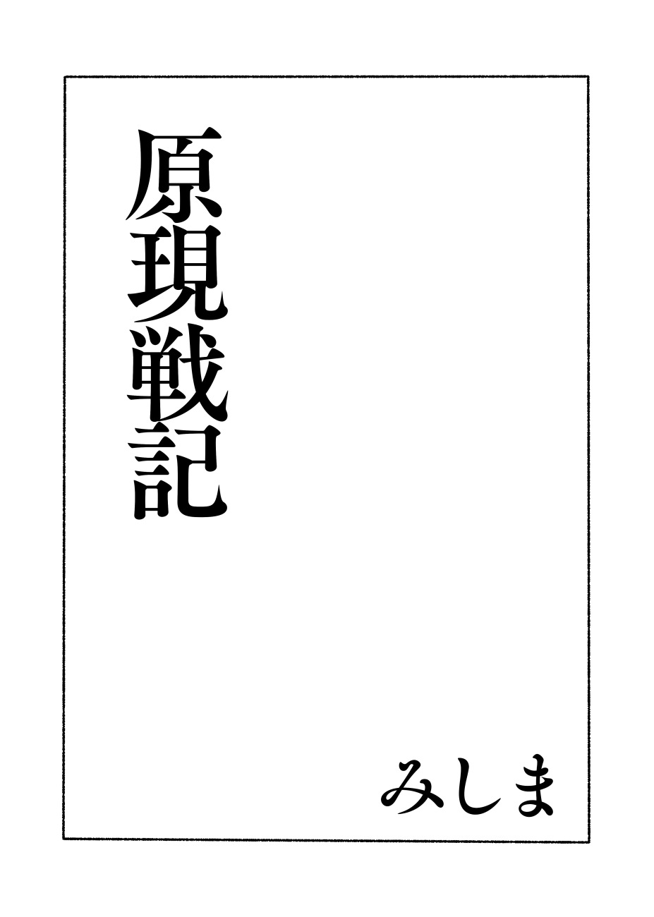 Gengen Senki page 2 full