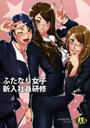 (Futaket 11.5) [anxious delusionist (berggold)] Futanari Joshi Shinnyuu Shain Kenshuu | Newhire Training [English] {Doujins.com} cover