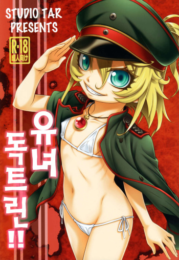 [Studio Tar (Kyouichirou)] Youjo Doctrine!! | 유녀 독트린!! (Youjo Senki) [Korean] cover