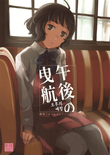 (Houraigekisen! Yo-i! 46Senme) [Kuuchuusen (mko)] Gogo no Eikou (Kantai Collection -KanColle-) [Korean] cover