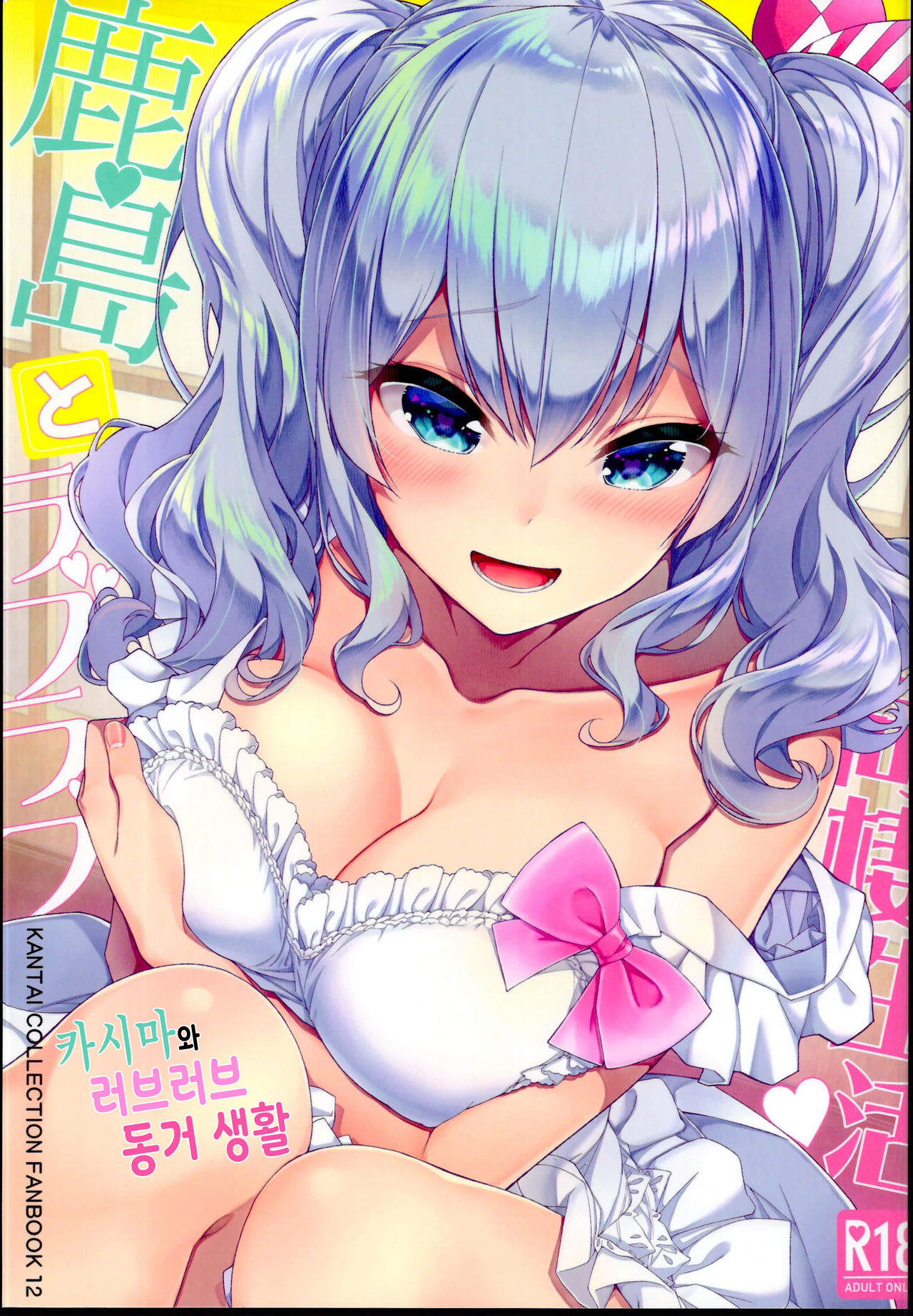 Kashima to Love Love Dousei Seikatsu | 카시마와 러브러브 동거 생활 page 1 full