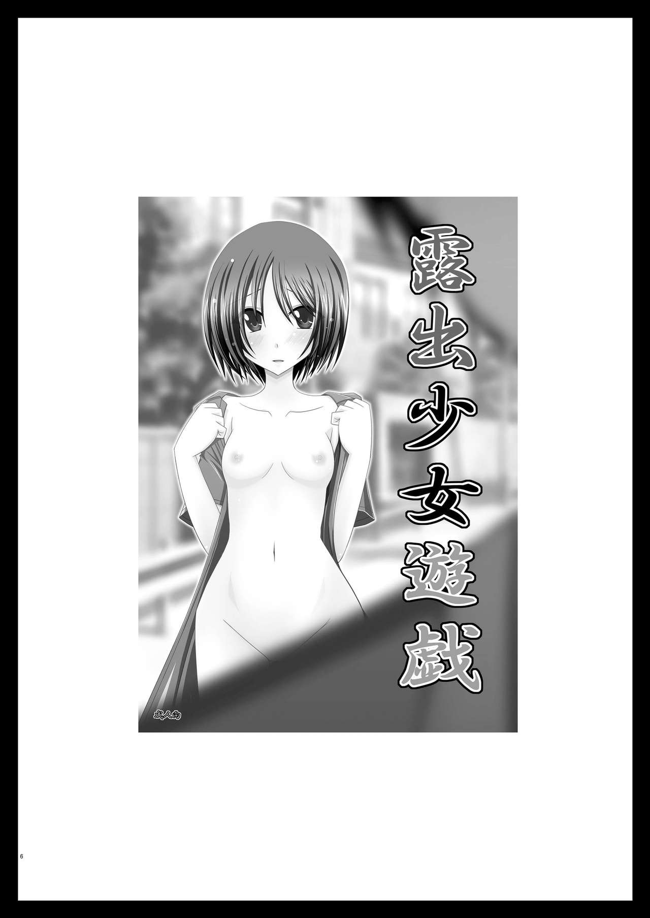 Exhibitionist Girl_s Play Shoushuuhen 1 page 4 full