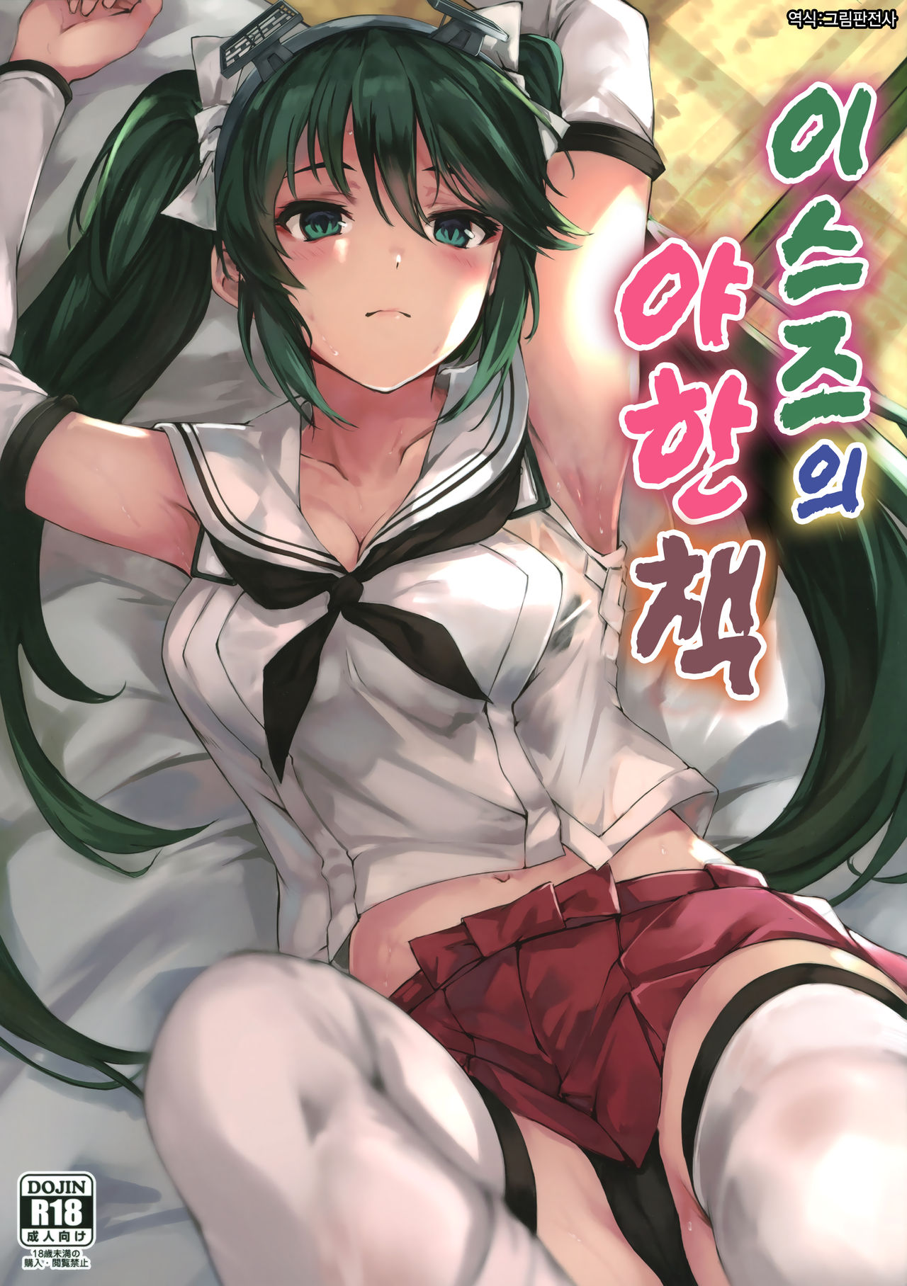 Isuzu no Ecchi na Hon | 이스즈의 야한 책 page 1 full
