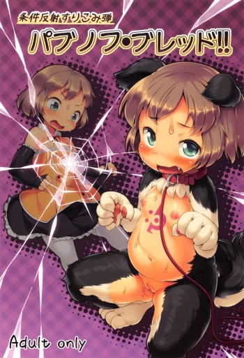 (C87) [Nanamehan (Hansharu)] Joukenhansha Surikomi Dan Pavlov Bread!! | Conditioned Reflex Imprinting Chapter Pavlov Bullet!!! [Russian] [AgoniZ] cover