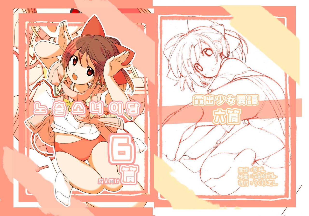 Roshutsu Shoujo Itan 6 Hen | 노출소녀이담 6편 page 1 full