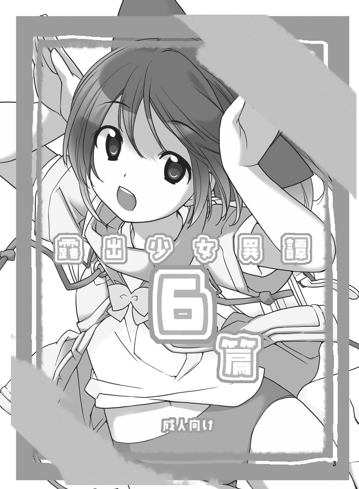 Roshutsu Shoujo Itan 6 Hen | 노출소녀이담 6편 page 3 full
