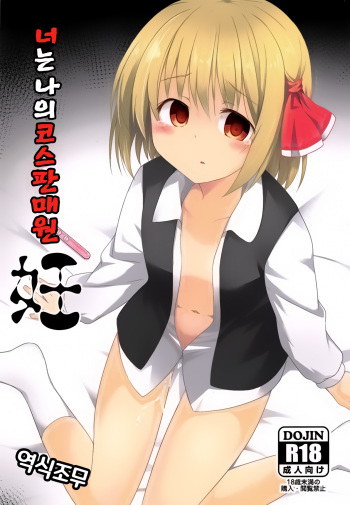 (Reitaisai 16) [Tonzura Douchuu (Kazawa)] Kimi wa Ore no Cos Uriko Nin | 너는 나의 코스판매원 (Touhou Project) [Korean] [역식조무사] cover
