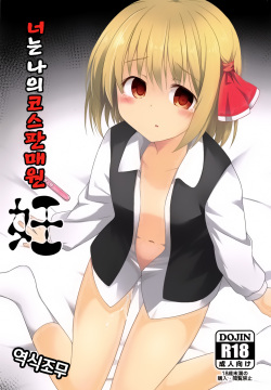 Kimi wa Ore no Cos Uriko Nin | 너는 나의 코스판매원