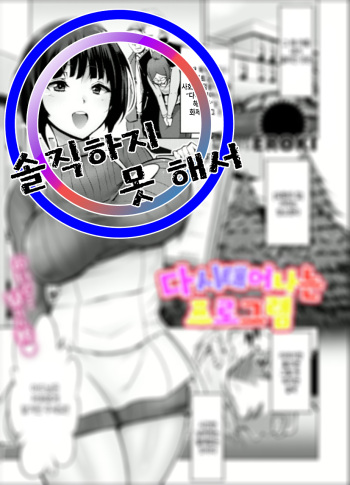 [EROKI] Umare Naoshi Program | 다시 태어나는 프로그램 [Korean] [솔직하지 못 해서] cover