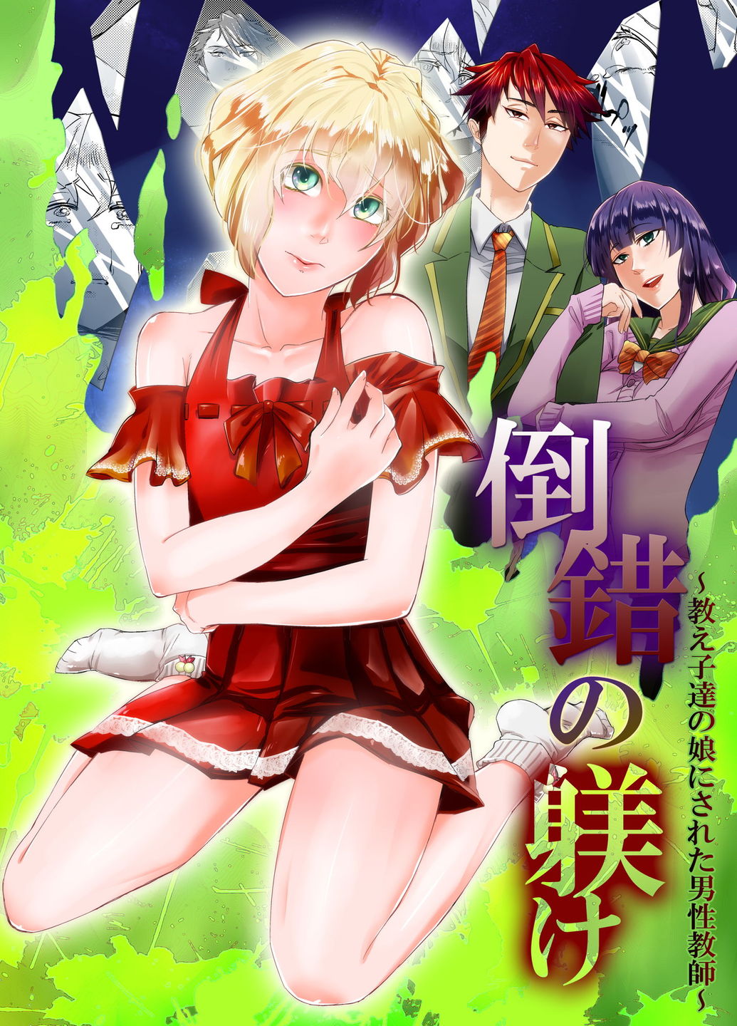 Tousaku no Shitsuke ~Oshiego-tachi no Musume ni Sareta Dansei Kyoushi~ | 변태훈련~ 제자들의 딸이 된 남성교사 page 1 full