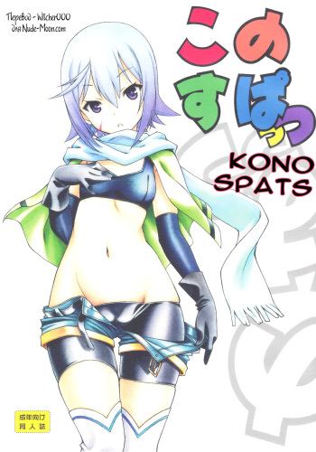 (COMIC1☆10) [UROBOROS (Utatane Hiroyuki)] Kono Spats (Kono Subarashii Sekai ni Syukufuku o!) [Russian] [Witcher000] cover