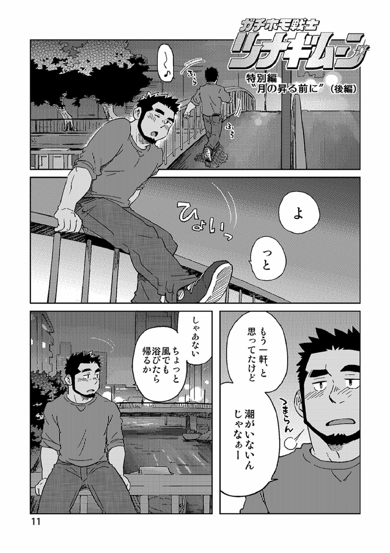 Gachi Homo Senshi Tsunagi Moon Tokubetsuhen Tsuki no Noboru Maeni page 12 full