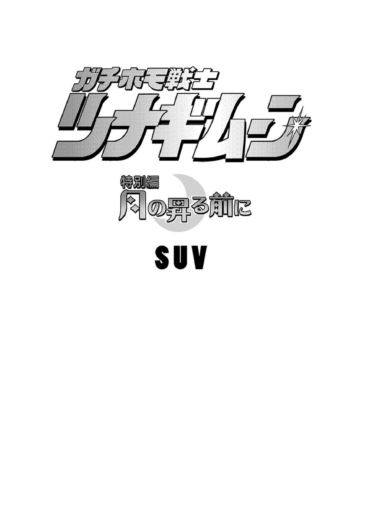 Gachi Homo Senshi Tsunagi Moon Tokubetsuhen Tsuki no Noboru Maeni page 2 full