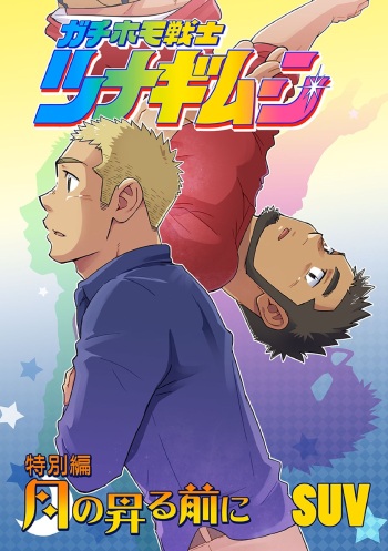 [SUVWAVE (SUV)] Gachi Homo Senshi Tsunagi Moon Tokubetsuhen Tsuki no Noboru Maeni [Digital] cover