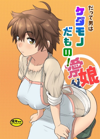 [Mandrill (Arimura Ario)] Datte Otoko wa Kedamono da mono Dai 1-wa Otou-san wa Ookami-san? cover