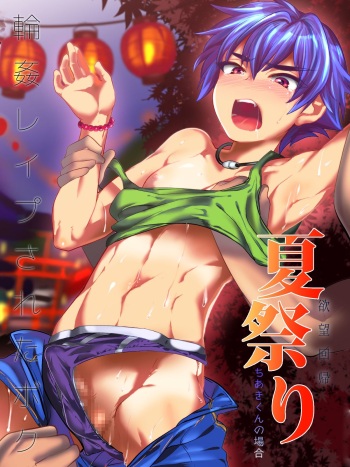 [Nightmare Express-Akumu no Takuhaibin- (minemura)] Yokubou Kaiki Dai 499 Shou -Rinkan Rape Sareta Boku。Natsumatsuri…Rikujyoubu Chiaki-kun no baai- cover